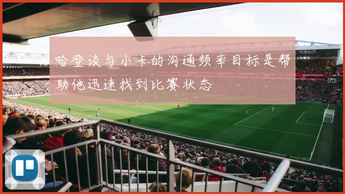 哈登谈与小卡的沟通频率目标是帮助他迅速找到比赛状态