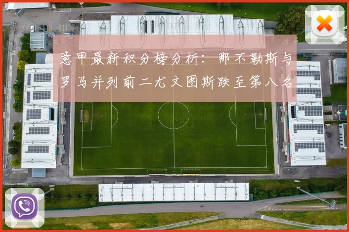 意甲最新积分榜分析：那不勒斯与罗马并列前二尤文图斯跌至第八名