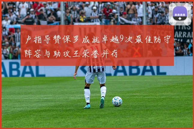 卢指导赞保罗成就卓越9次最佳防守阵容与助攻王荣誉并存