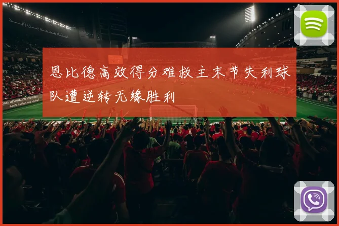 恩比德高效得分难救主末节失利球队遭逆转无缘胜利