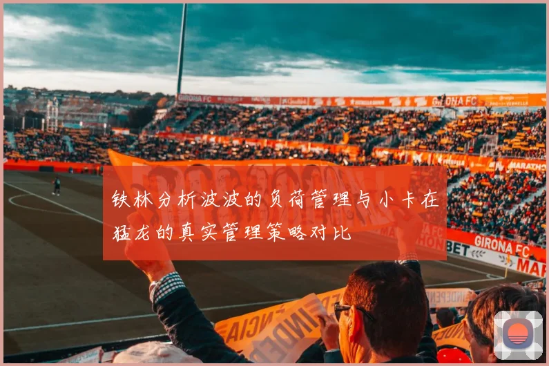 铁林分析波波的负荷管理与小卡在猛龙的真实管理策略对比