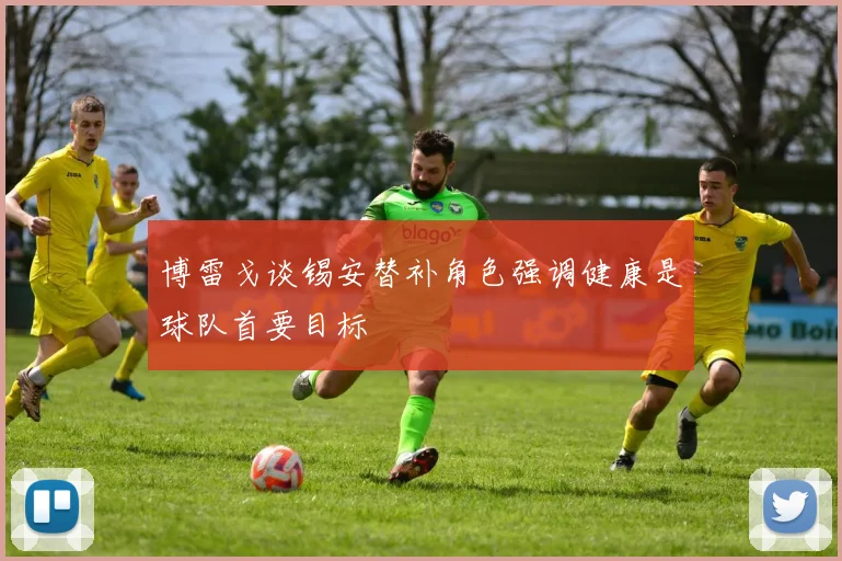 博雷戈谈锡安替补角色强调健康是球队首要目标