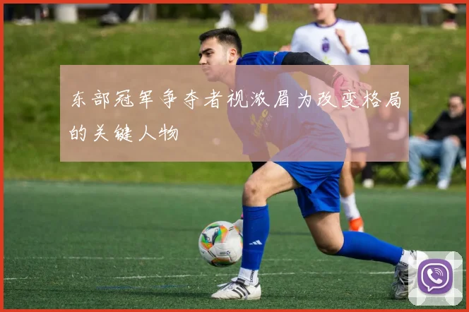 东部冠军争夺者视浓眉为改变格局的关键人物