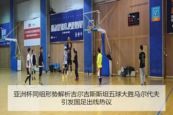 亚洲杯同组形势解析吉尔吉斯斯坦五球大胜马尔代夫引发国足出线热议 | MKsports